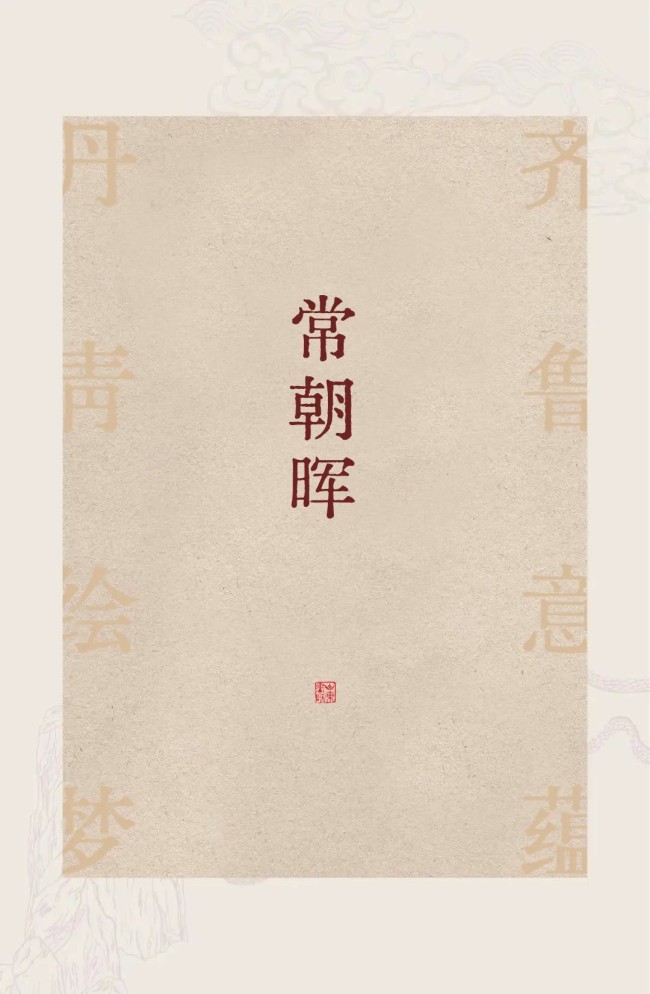 山东画院专职艺术家推介｜常朝晖：壮阔山河浸润古韵墨香，晕染时代晨曦