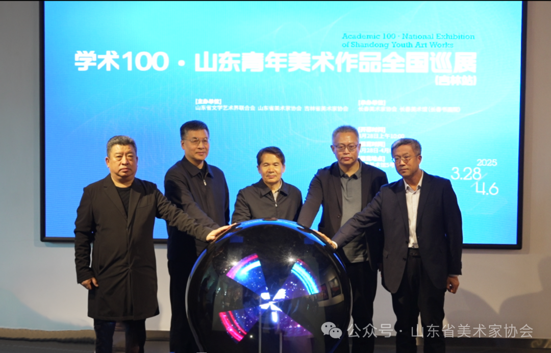 “学术100——山东青年美术作品全国巡展（吉林站）”昨日在长春开幕