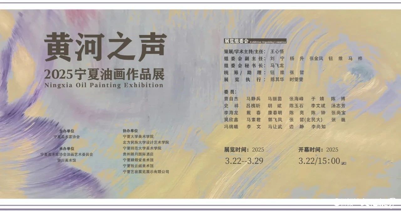 “黄河之声——2025宁夏油画作品展（网络展）”开展