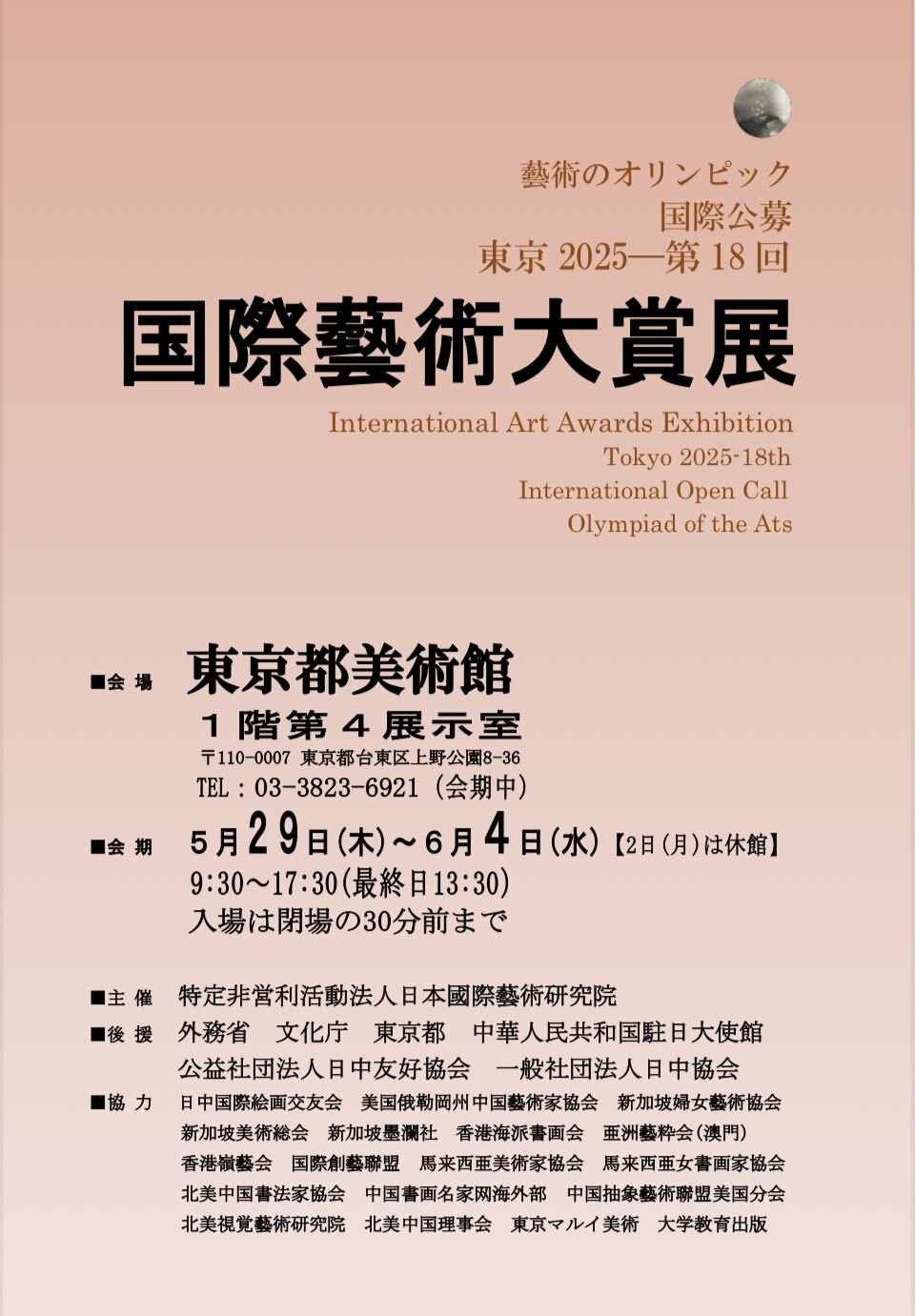 郑忠作品入围东京2025·第十八届国际艺术大赏展，荣获“日本国际艺术研究院奖”