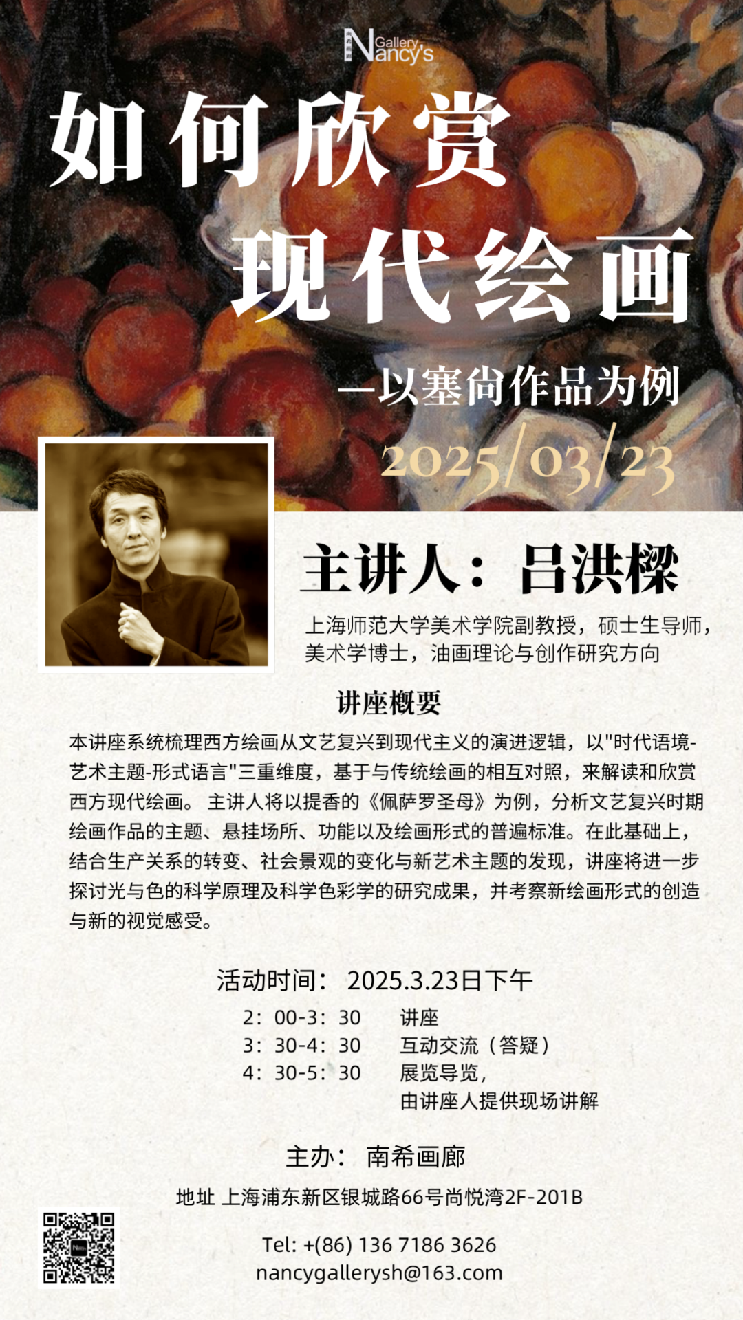 吕洪樑“如何欣赏现代绘画——以塞尚作品为例”讲座回顾