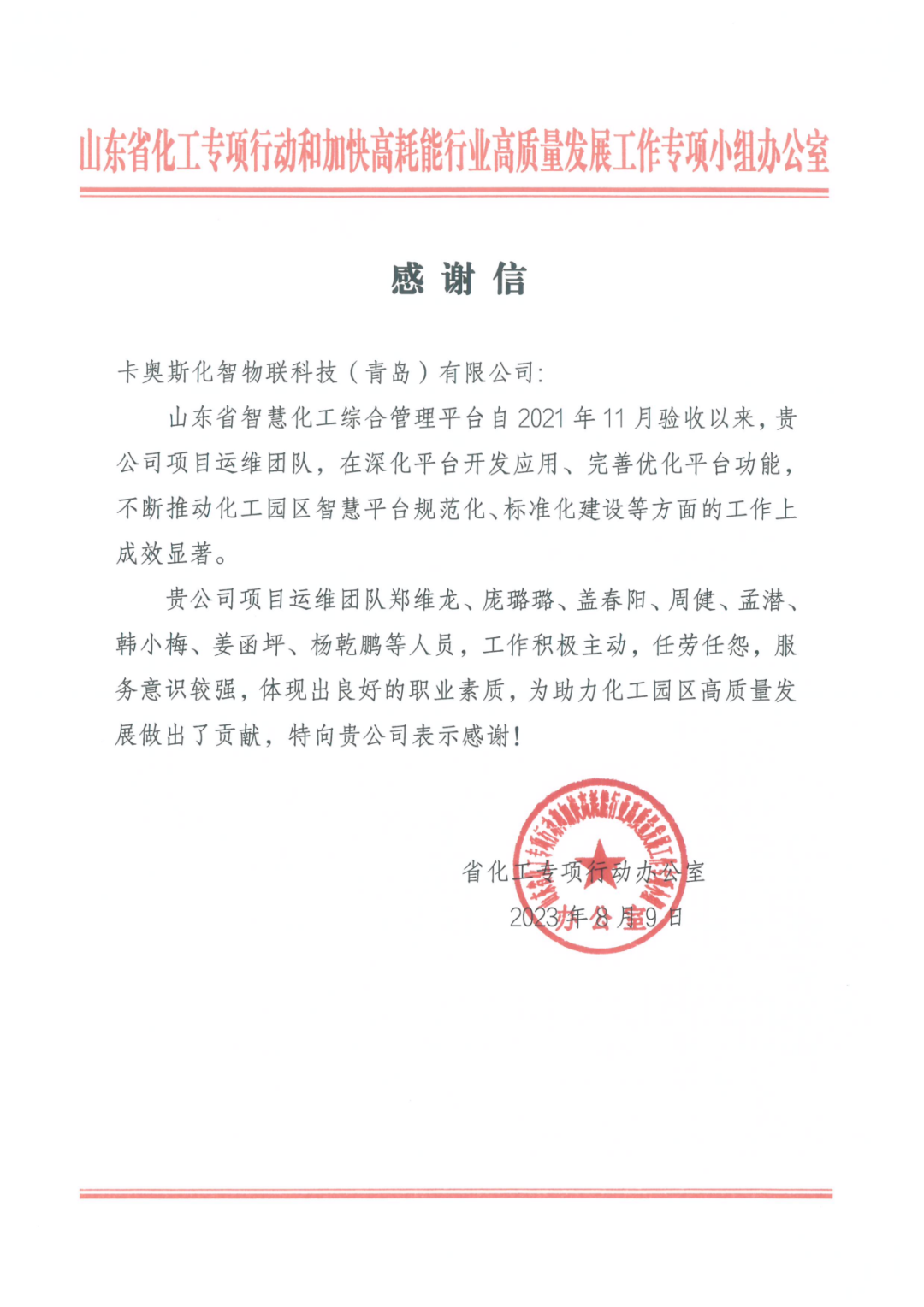 用户集体“盖章”！卡奥斯收到多封来自各地合作单位的感谢信