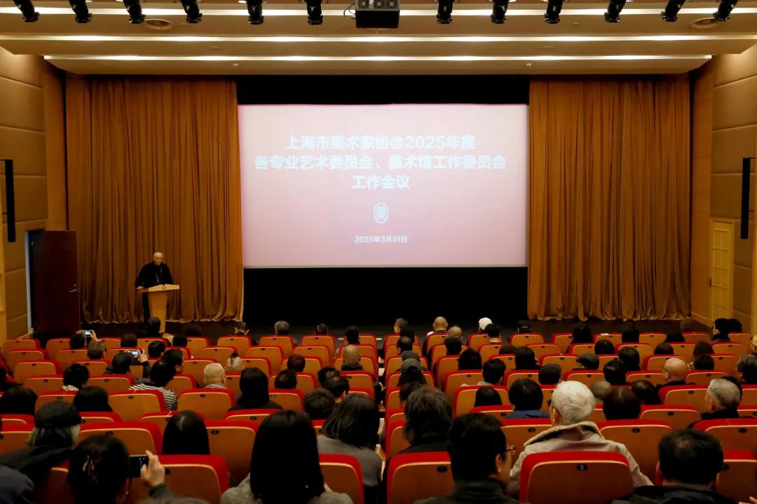 上海美协召开2025年度各专业艺术委员会、美术馆工作委员会工作会议
