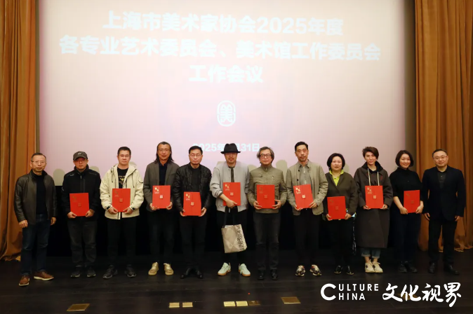 上海美协召开2025年度各专业艺术委员会、美术馆工作委员会工作会议