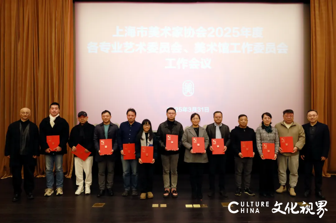 上海美协召开2025年度各专业艺术委员会、美术馆工作委员会工作会议