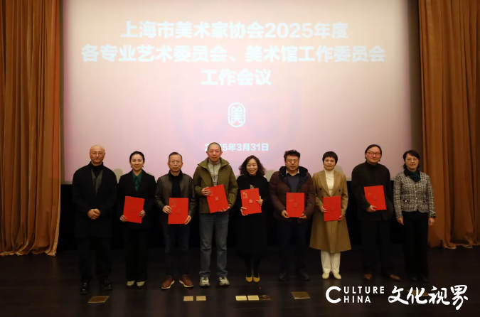 上海美协召开2025年度各专业艺术委员会、美术馆工作委员会工作会议