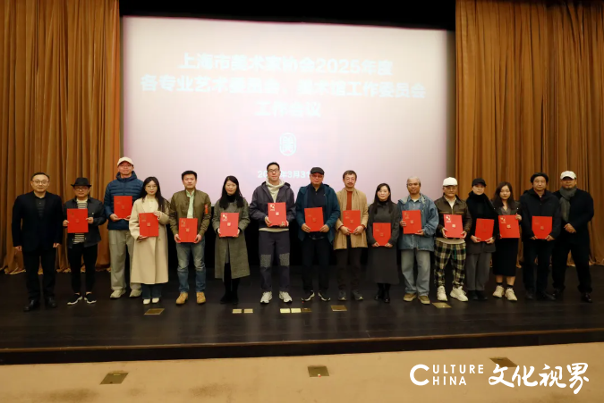 上海美协召开2025年度各专业艺术委员会、美术馆工作委员会工作会议