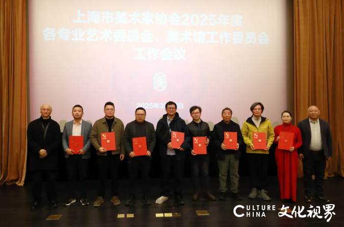 上海美协召开2025年度各专业艺术委员会、美术馆工作委员会工作会议