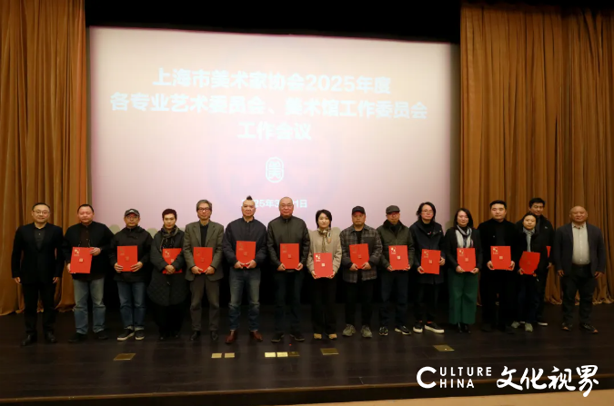 上海美协召开2025年度各专业艺术委员会、美术馆工作委员会工作会议