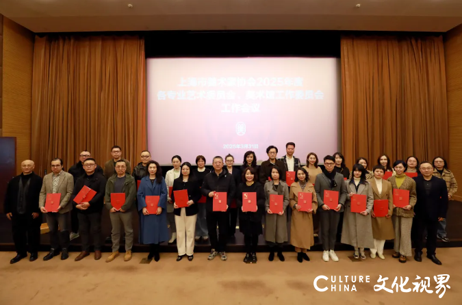 上海美协召开2025年度各专业艺术委员会、美术馆工作委员会工作会议