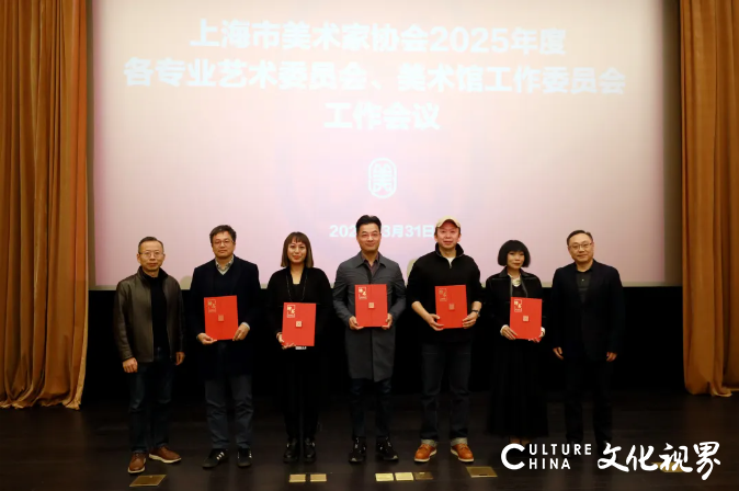 上海美协召开2025年度各专业艺术委员会、美术馆工作委员会工作会议