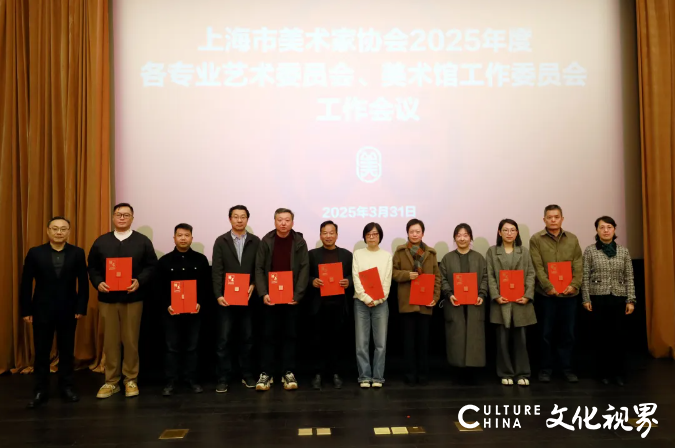 上海美协召开2025年度各专业艺术委员会、美术馆工作委员会工作会议