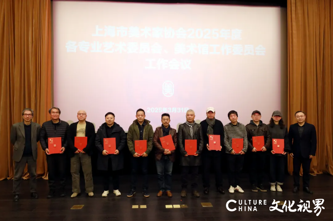 上海美协召开2025年度各专业艺术委员会、美术馆工作委员会工作会议