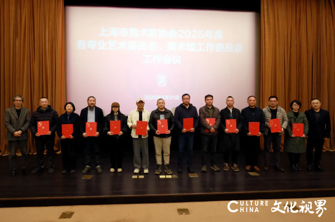 上海美协召开2025年度各专业艺术委员会、美术馆工作委员会工作会议