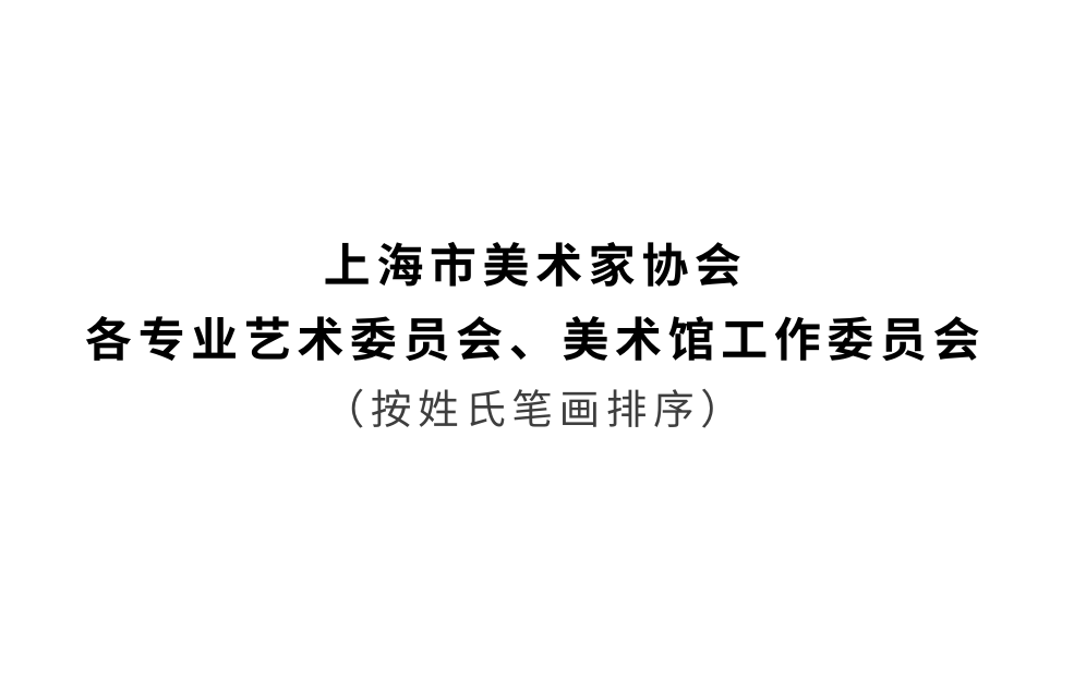 上海美协召开2025年度各专业艺术委员会、美术馆工作委员会工作会议