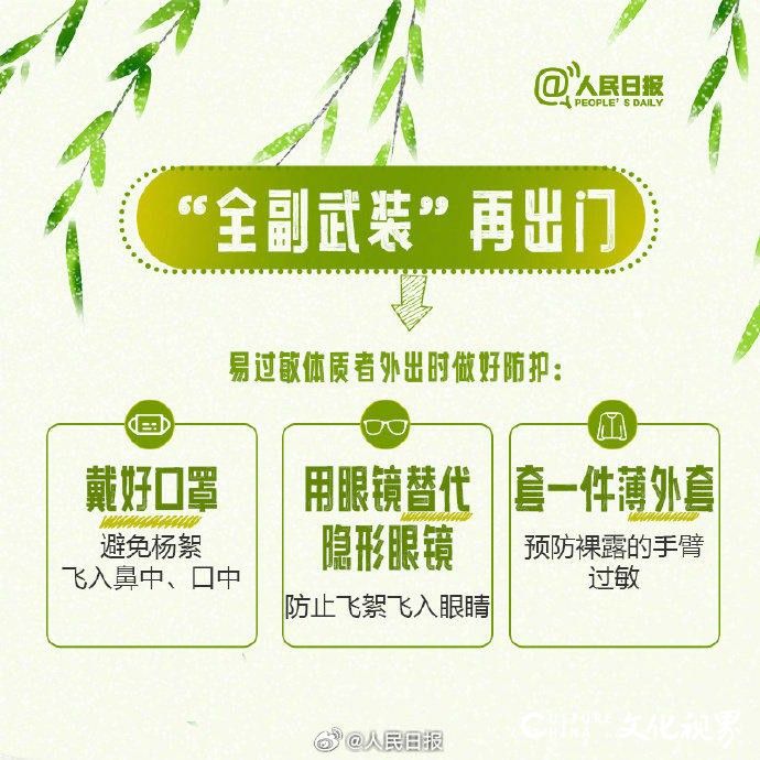 春天到处都是过敏原？快看这条飞絮期易过敏人群防护指南