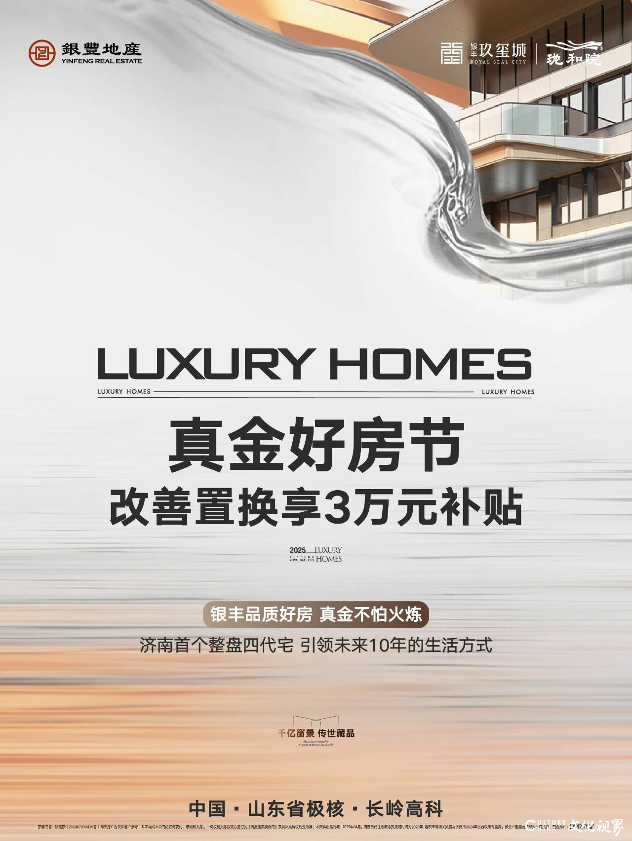 世界级豪宅重磅福利——济南银丰玖玺城·珑和院3万“真金房补”来袭！