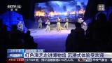 红色演艺、简述中国、古乐演奏……清明假期的各式“文博游”，你中意哪款？