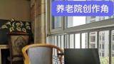 孙云早丨在桃花源青岛城阳区社会福利中心（青岛颐德康复医院）撰写为老服务随笔谈体会①：动因
