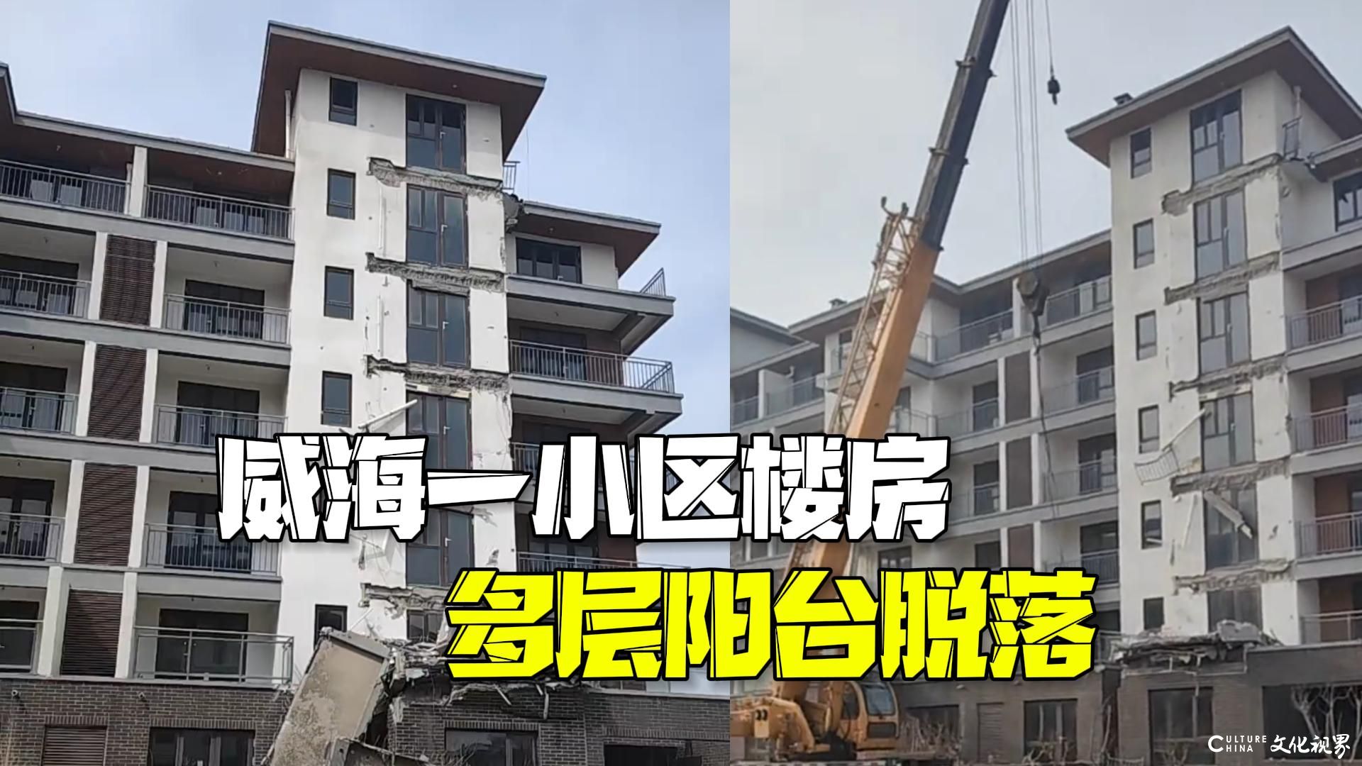 威海文登南海新区全球候鸟度假地小区一幢六层楼阳台集体脱落！官方紧急排查原因