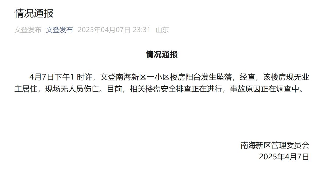 威海文登南海新区全球候鸟度假地小区一幢六层楼阳台集体脱落！官方紧急排查原因