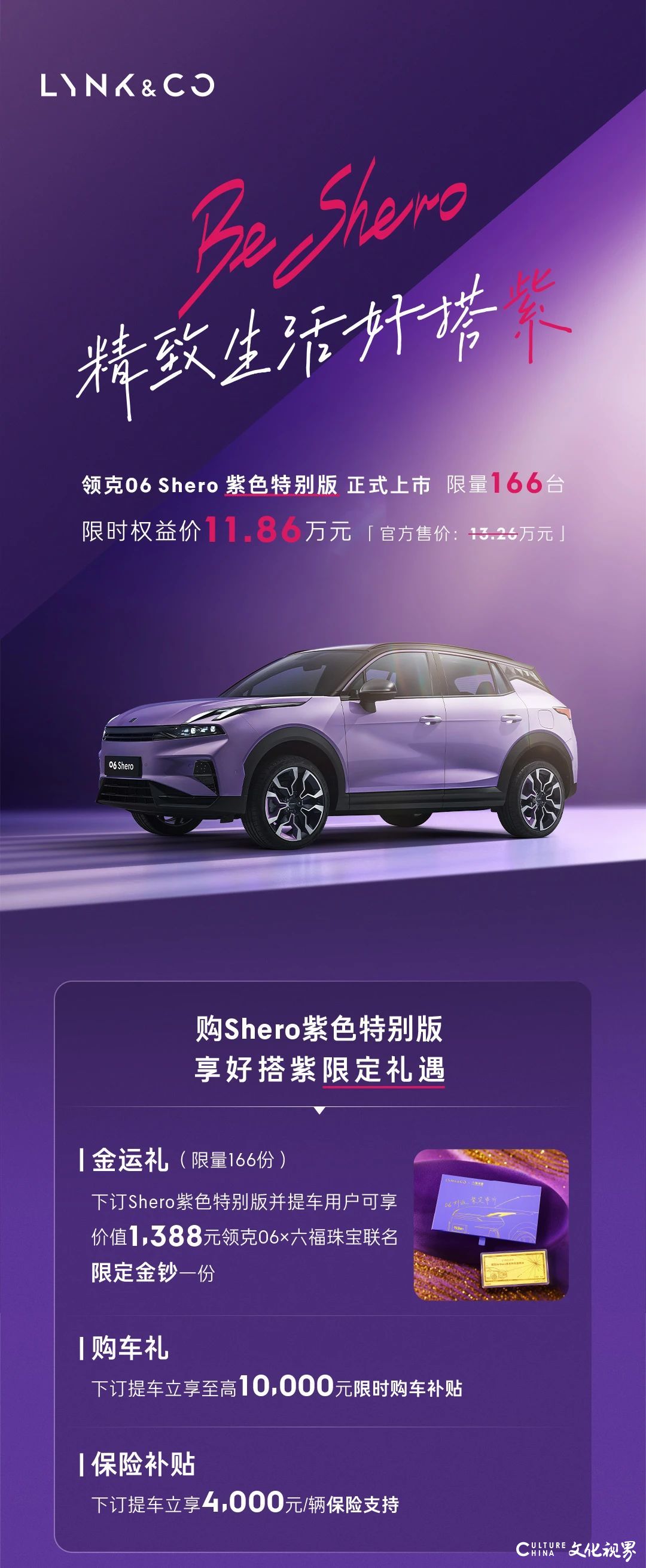 精致生活好搭紫——领克06 Shero紫色特别版正式上市，限时权益价11.86万元，仅166台哦！