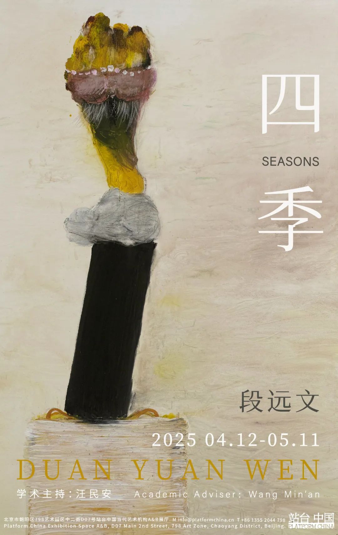 “四季——段远文个展”将于4月12日在京开展