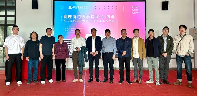 “喜迎厦门大学建校104周年艺术学院美术系教师优秀美术作品展”昨日开展