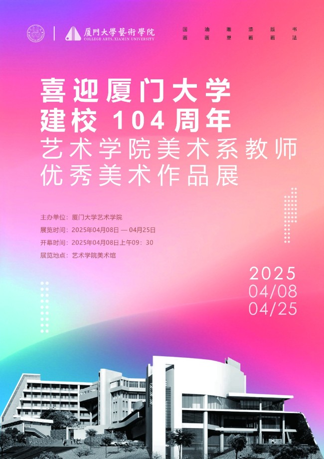 “喜迎厦门大学建校104周年艺术学院美术系教师优秀美术作品展”昨日开展