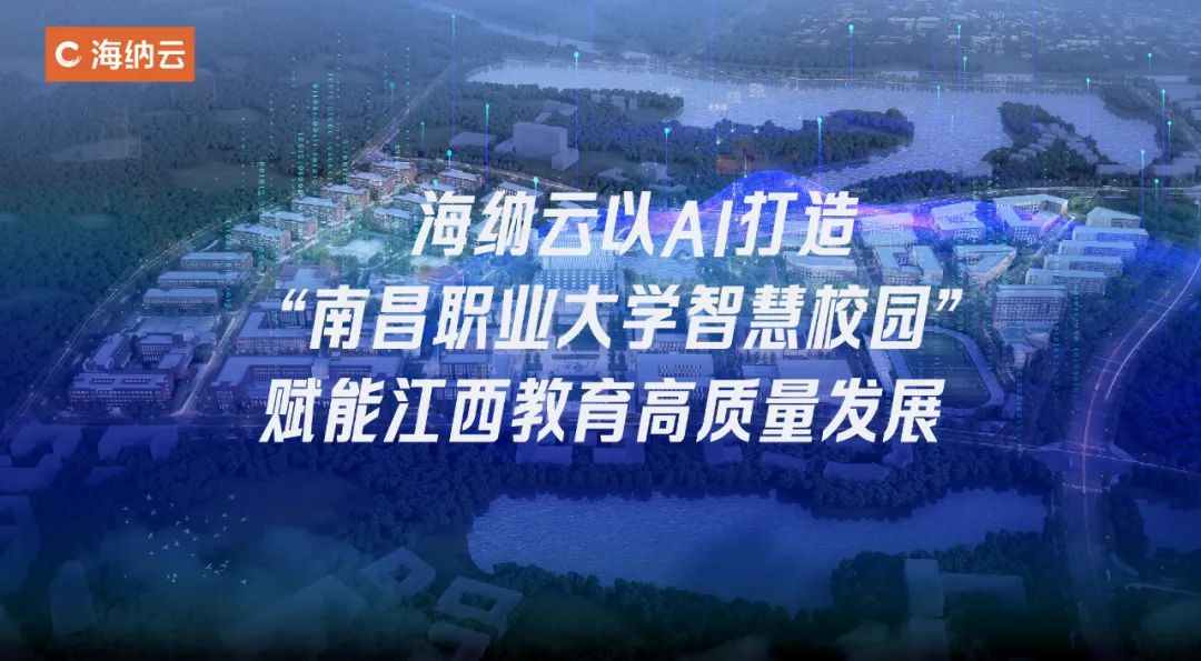 海纳云以AI打造“南昌职业大学智慧校园”，赋能江西教育高质量发展