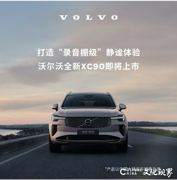 打造“录音棚级”静谧体验，沃尔沃全新XC90即将上市