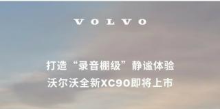打造“录音棚级”静谧体验，沃尔沃全新XC90即将上市