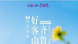 “齐鲁1号”上都有哪些济南宝藏？现场“挖掘战报”来啦！