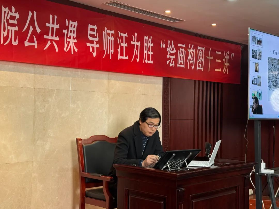 中国艺术研究院写意画院公共课丨汪为胜：绘画构图十三讲