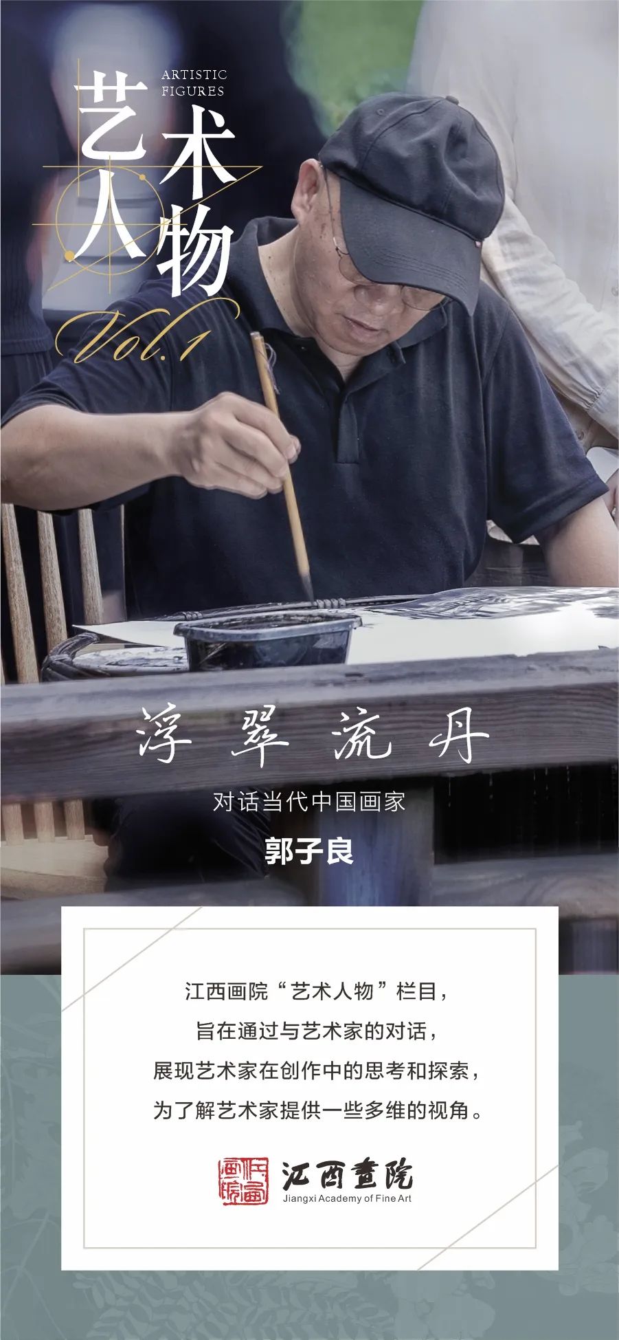听郭子良讲述对工笔花鸟、南昌南“瓷上江西”美术作品展与江西元素的种种思考