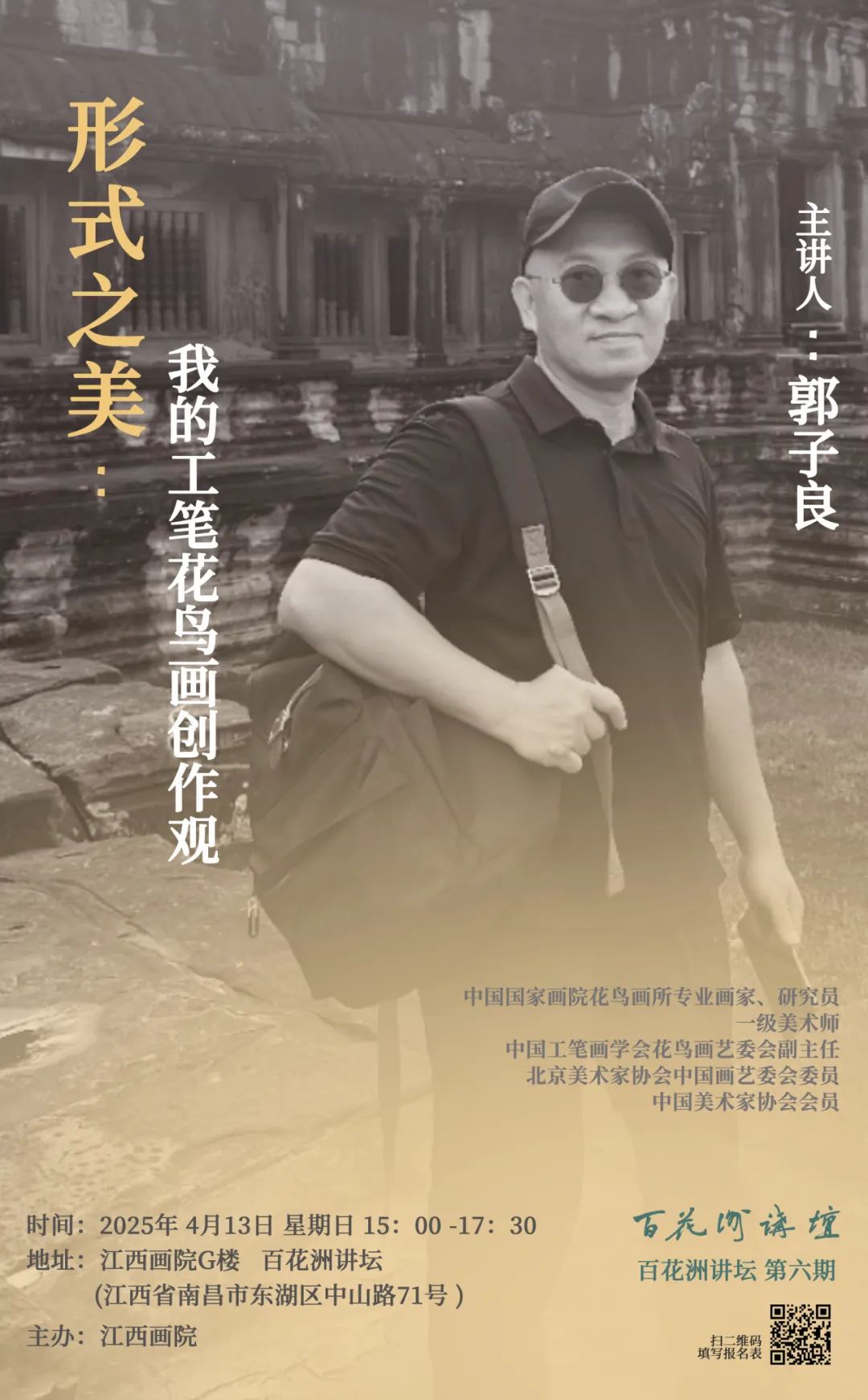 听郭子良讲述对工笔花鸟、南昌南“瓷上江西”美术作品展与江西元素的种种思考