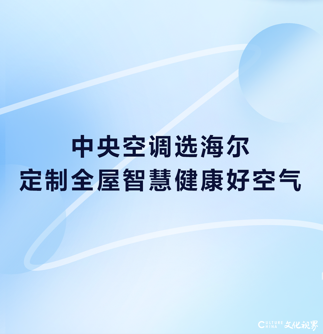 千人千面，打造专属于你的海尔智慧健康空气体验