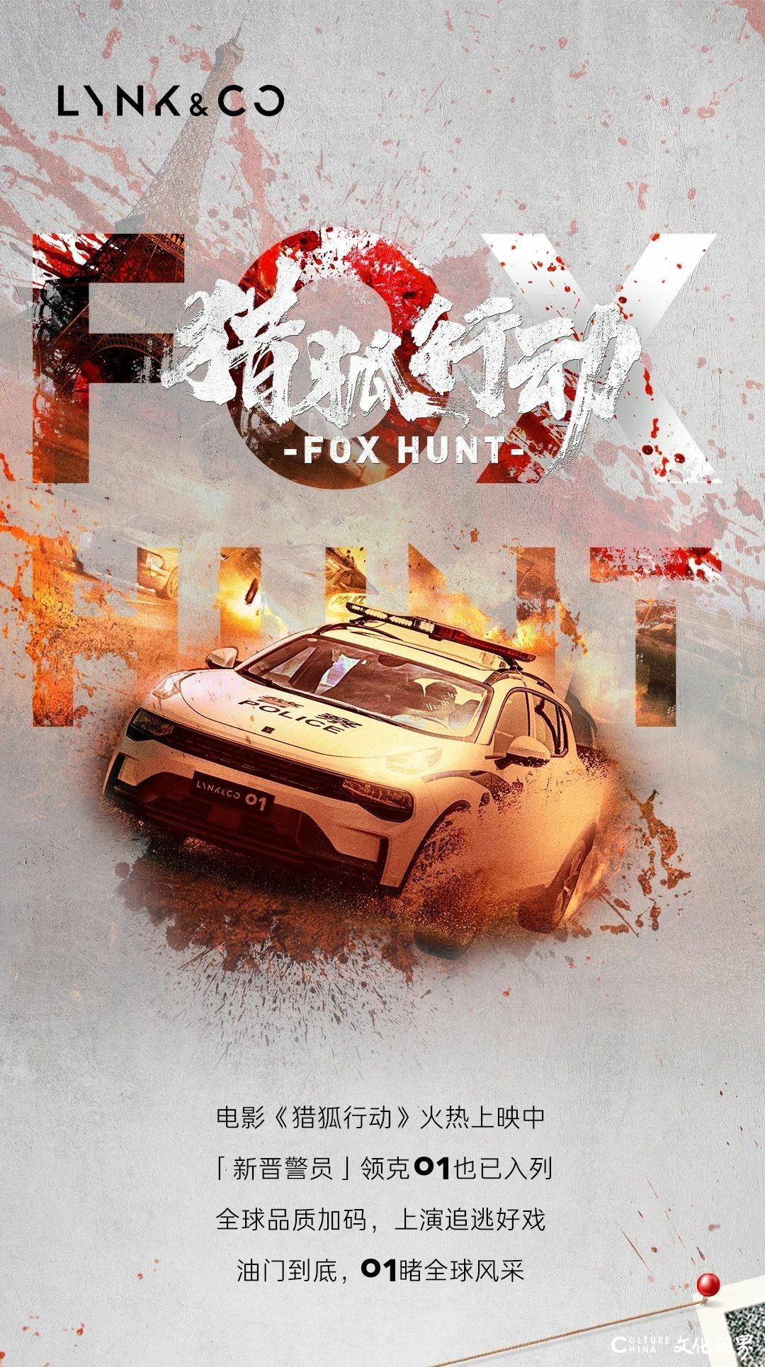 追凶飙戏拿手，澎湃动力加成——领克01开启“猎狐行动”