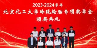 玲珑轮胎向北京化工大学优秀学子颁发奖学金