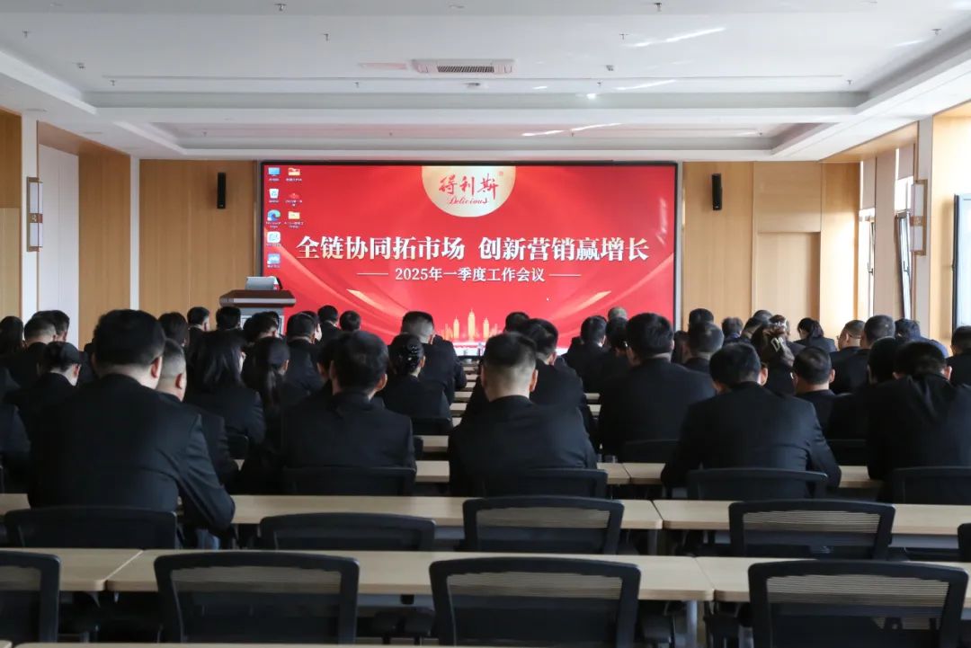 全链协同拓市场，创新营销赢增长——得利斯集团组织召开2025年第一季度经营分析会议