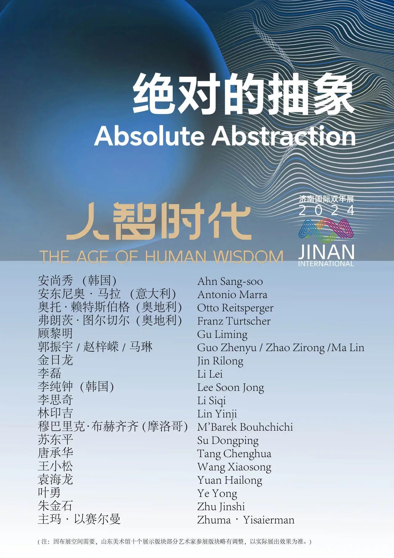  “数”说双年展，数据很惊艳——“人智时代-第三届济南国际双年展”昨日闭幕