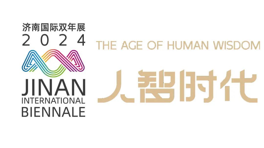  “数”说双年展，数据很惊艳——“人智时代-第三届济南国际双年展”昨日闭幕