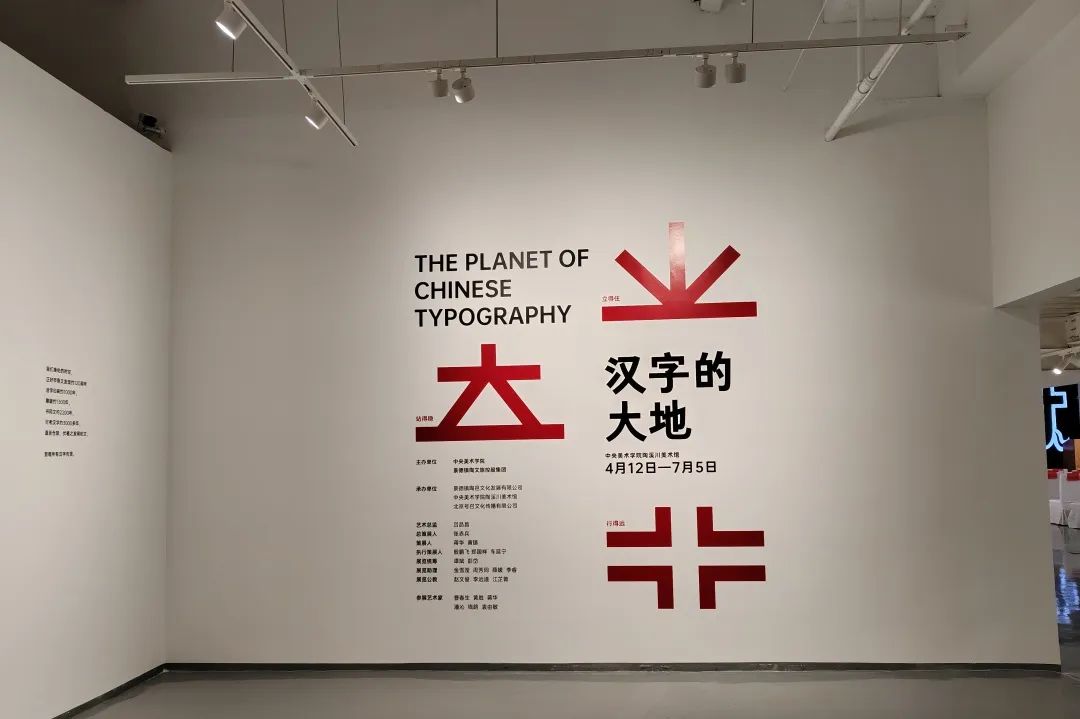 让古老的汉字活起来，动起来——“汉字的大地”展览在景德镇开幕，展期至7月5日