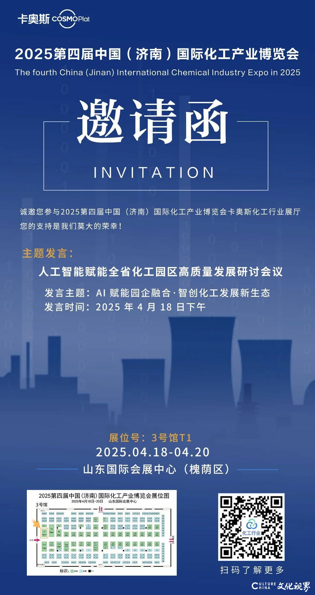 “第四届中国（济南）国际化工产业博览会”4月18日开幕，卡奥斯将做主题发言