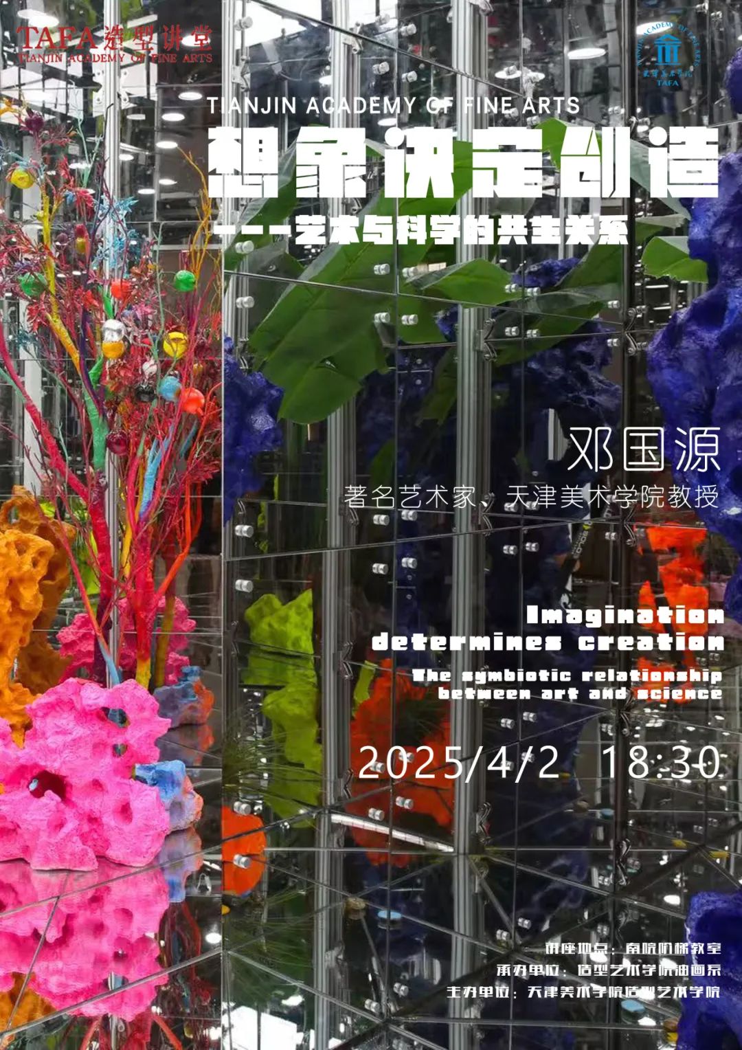 邓国源“想象决定创造——艺术与科学的共生关系”讲座回顾