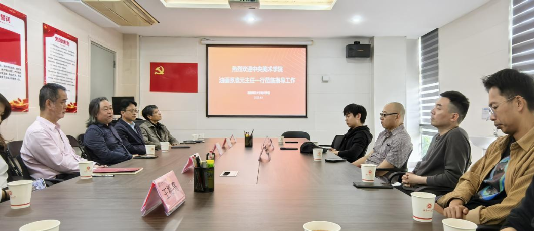 央美油画系主任袁元一行到福建师范大学美术学院调研交流