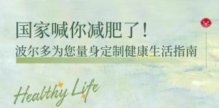 国家喊你减肥了！来青岛崂山波尔多安家，释放运动激情，解锁健康生活方式