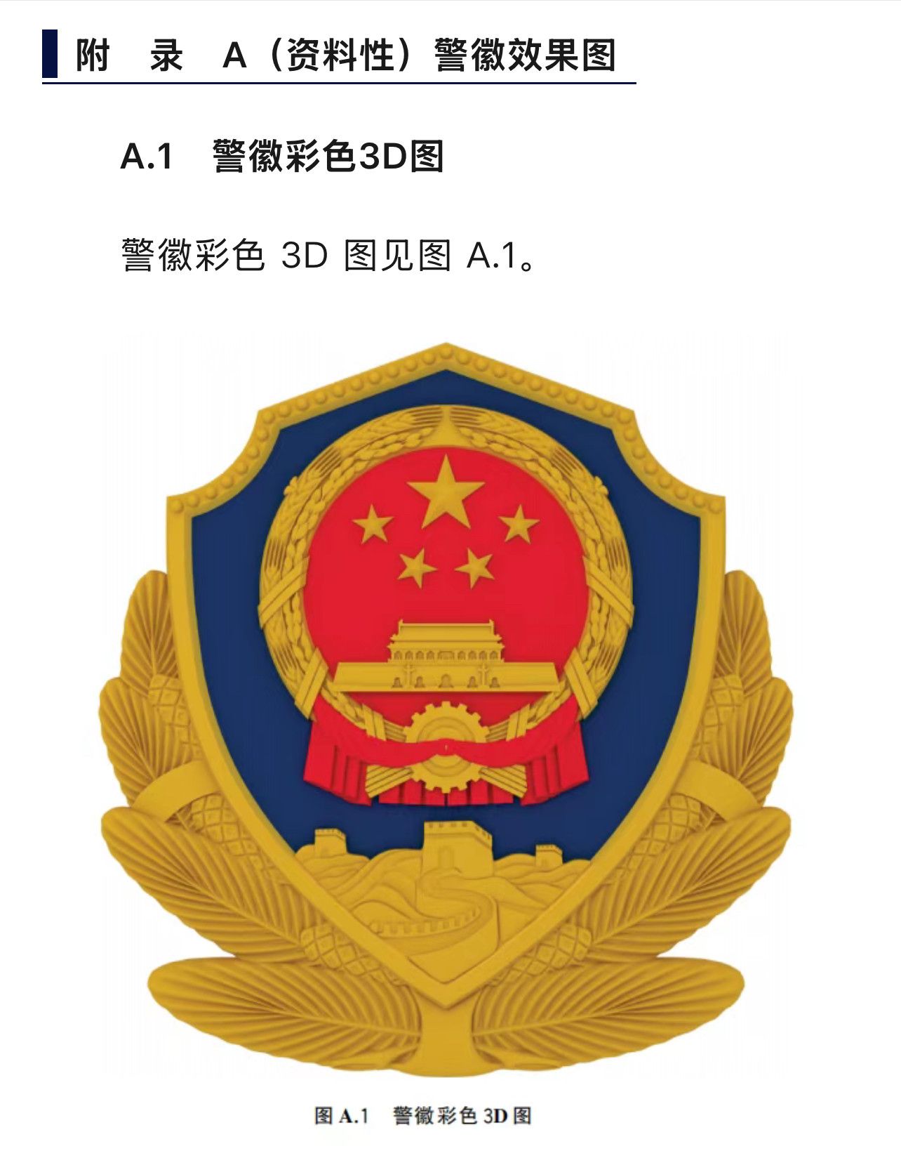 廊坊三河市公安局“警徽改色”再引质疑，官方拒绝回应