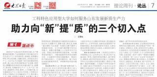 山东科技大学王君松：工科特色应用型大学如何服务山东发展新质生产力