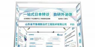 以科技赋能健康未来——齐鲁细胞受邀参展第二十三届上海国际医疗旅游展